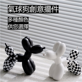 黑白格子氣球狗擺飾 創意電視櫃酒櫃客廳玄關樹脂工藝品