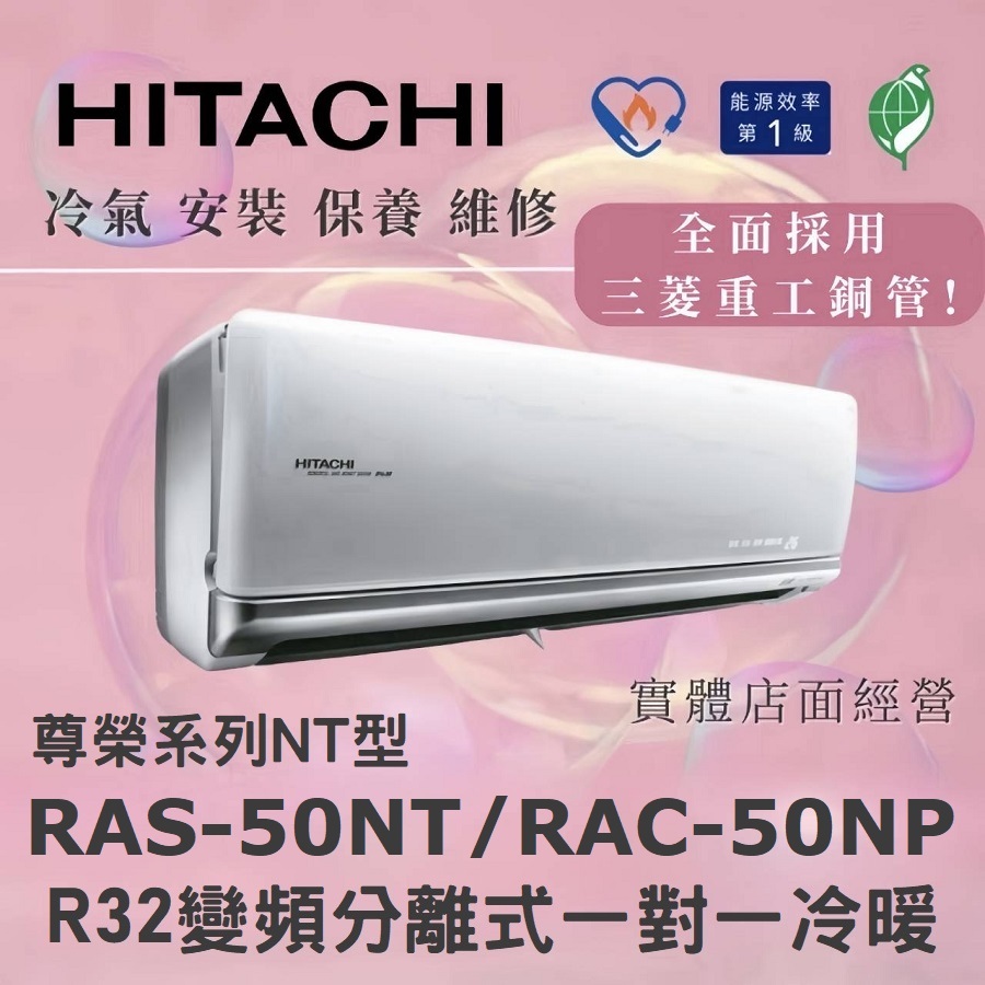 🌈含標準安裝🌈日立冷氣 尊榮系列R32變頻分離式 一對一冷暖 RAS-50NT/RAC-50NP