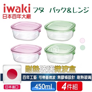 日本帶回 iwaki 耐熱玻璃 微波 保鮮盒【450ml】四件組 收納盒 小家庭 冰箱收納 入厝禮 新居 禮物 便當盒