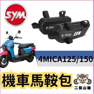 三陽 機車馬鞍 機車貨架 4mica 機車邊箱 車架包 卡夢 馬鞍包 側邊袋箱包 仿賽街跑用 隱形側掛包 車邊包