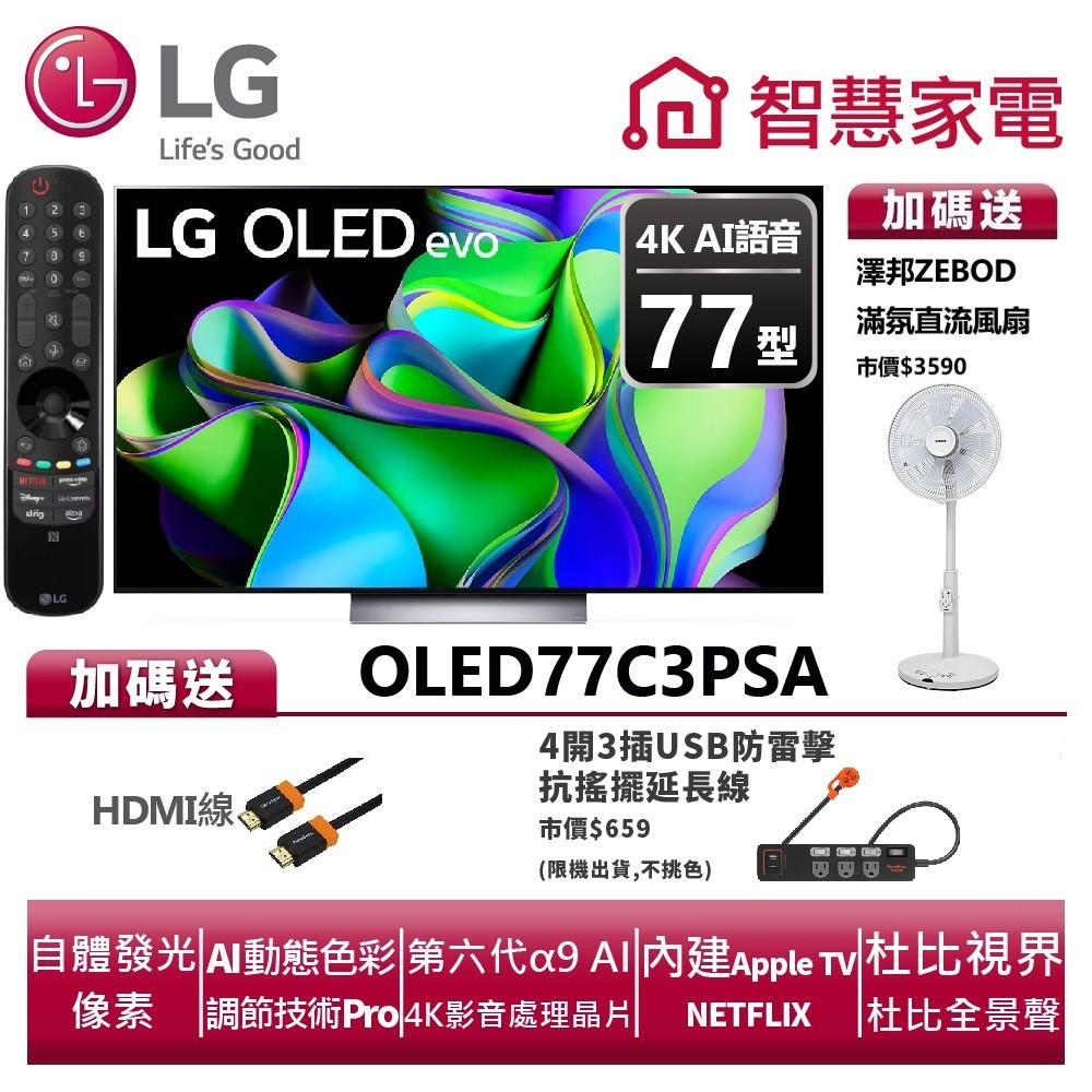 LG樂金OLED77C3PSA OLED evo 4K AI物聯網電視送HDMI線、防雷擊抗搖擺延長線、澤邦風扇
