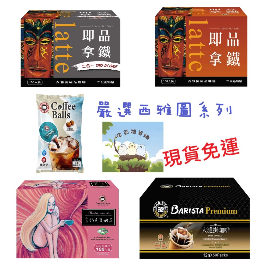 🔥現貨免運🔥 好市多 西雅圖即品拿鐵二合一(無糖)、西雅圖即品拿鐵三合一(有糖)、約克夏奶茶、榛果風味咖啡球、濾掛咖啡