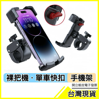 🇹🇼現貨附發票✅機車手機支架 裸把專用手機架 單車手機支架 腳踏車支架 機車支架 機車導航支架 摩托車手機架