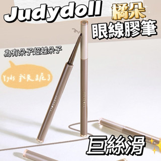 Suke.co 臺灣現貨 Judydoll 橘朵 精準描繪 眼線膠筆 順滑 防水 持久不暈染 眼線膠筆 眼線筆