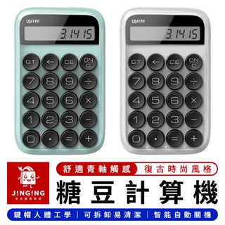 Lofree 洛斐糖豆計算機【京京購物×現貨】小米有品 洛斐糖豆計算器 糖豆計算機 糖豆計算器 計算機 計算器