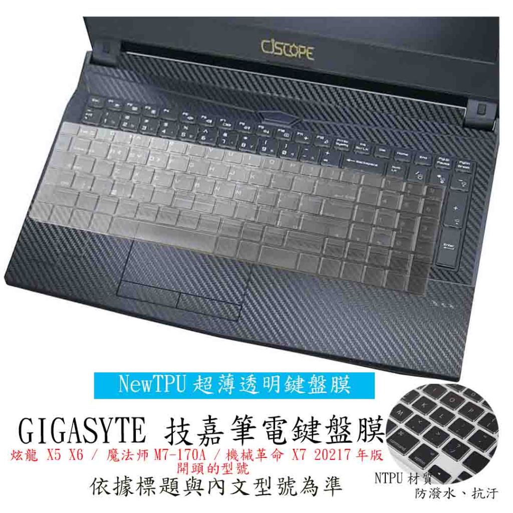 技嘉 GIGABYTE 炫龍 X5 X6 / 魔法师M7-170A / 機械革命 X7 20217年版 鍵盤膜 鍵盤套