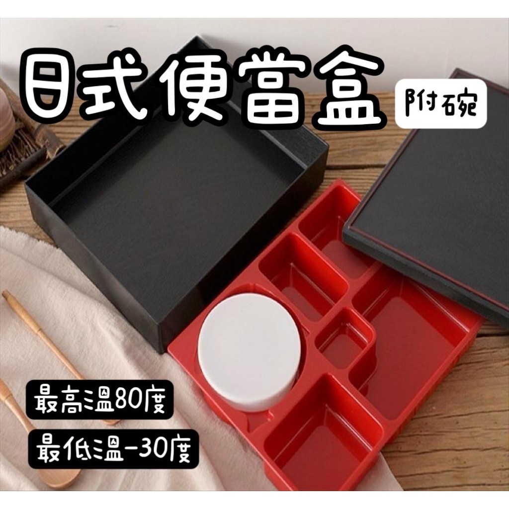 【知久道具屋】日式便當盒附碗 五格 定食 日料