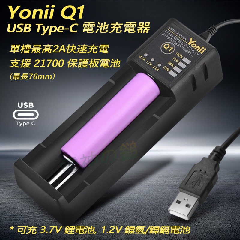 Yonii Q1 單槽 智能快速電池充電器 可充 21700 帶保護板電池 26650 18650  鎳氫電池