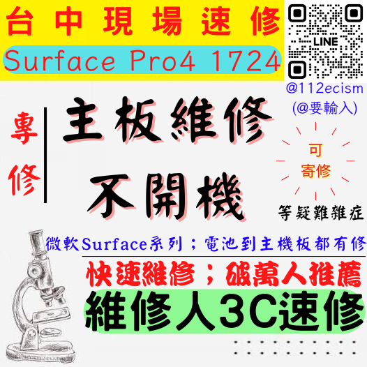 【台中微軟SURFACE維修推薦】PRO 4/1724/主機板維修/無法開機/不開機/卡LOGO/死機【維修人3C】