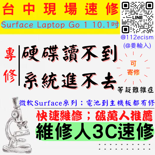 【台中微軟SURFACE維修推薦】LAPTOP STUDIO GO1/10.1吋/硬碟讀不到/無法進系統【維修人3C】