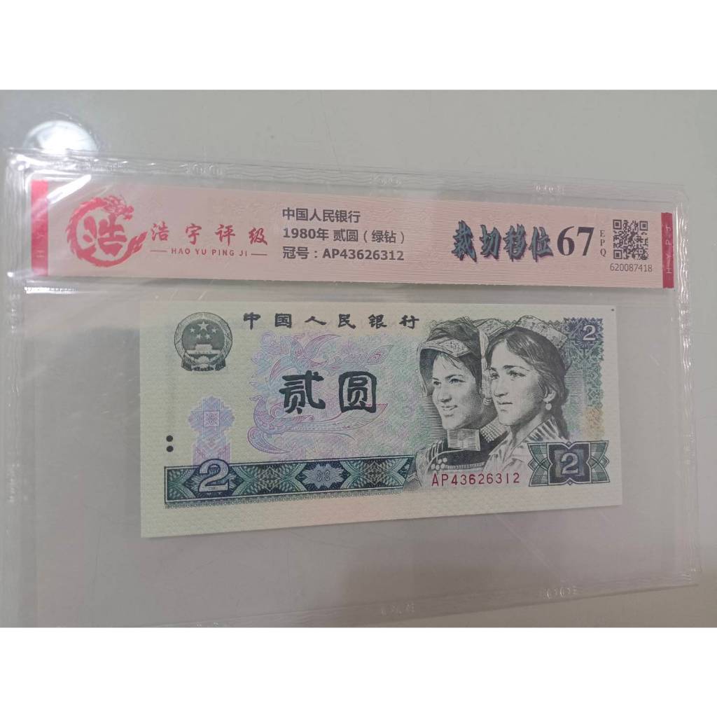 1980 四版人民幣 貳圓 裁切位移 (2元 如圖序號出貨) 高分評級鈔67EPQ 絕版保真