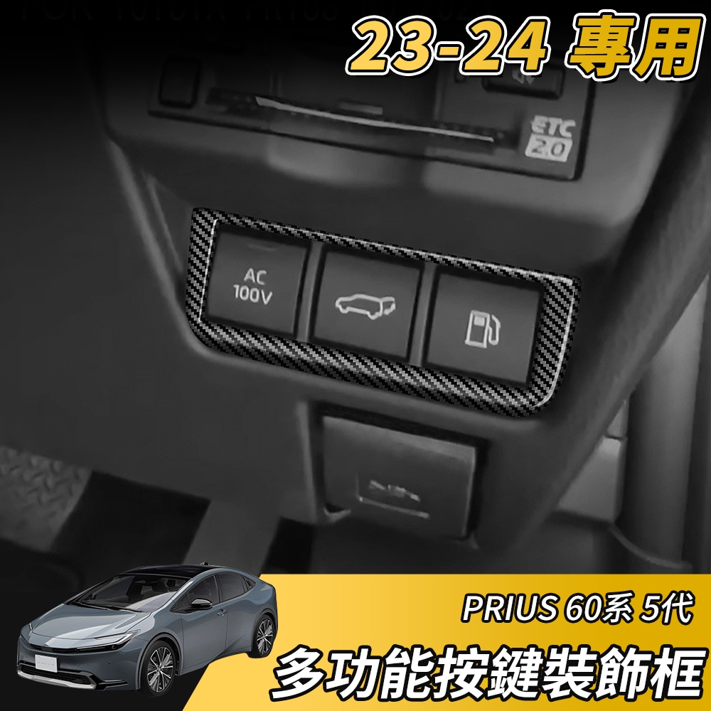 【大拇指】23-24 Prius phev 多功能按鍵框 冷氣飾板 空調面板 後備箱開啟飾框 冷氣旋鈕面板