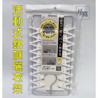 【好窩】小久保 kokubo 活動式鋁框曬衣架 曬衣夾 曬衣曬襪子 曬貼身衣物 16夾