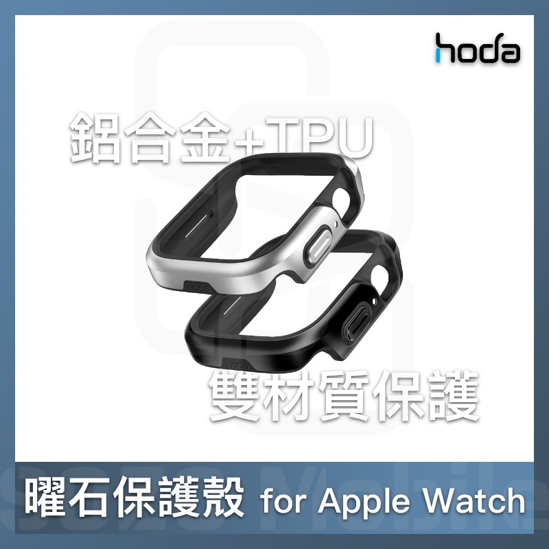 hoda®｜曜石保護殼【Apple Watch 45mm/41mm】