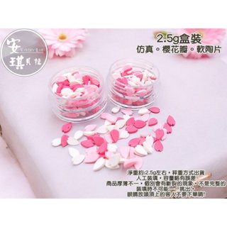 【安琪貝拉DIY手作】QZ274【1盒價】櫻花瓣☆2.5g軟陶 切片│輕黏土 史萊姆 流沙油 水晶滴膠 UV膠 封入填充