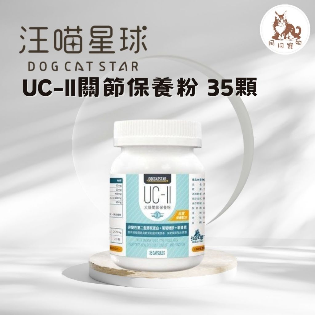 同同寵物❤️ 現貨 汪喵星球 UC-ll犬貓關節保養粉 35顆/120顆 罐