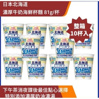 【售】NISSIN 日清 北海道濃厚牛奶海鮮杯麵 X8杯(81g/杯)