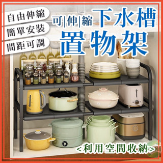 🔥隔日到貨🔥下水槽置物架 廚房收納架 置物架 收納架 鞋架 廚具收納 鍋架 伸縮置物架 水槽下置物架