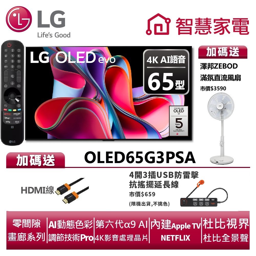 LG樂金 OLED65G3PSA OLED evo G3系列4K AI物聯網電視送HDMI線、防雷擊抗擺延長線、澤邦風扇