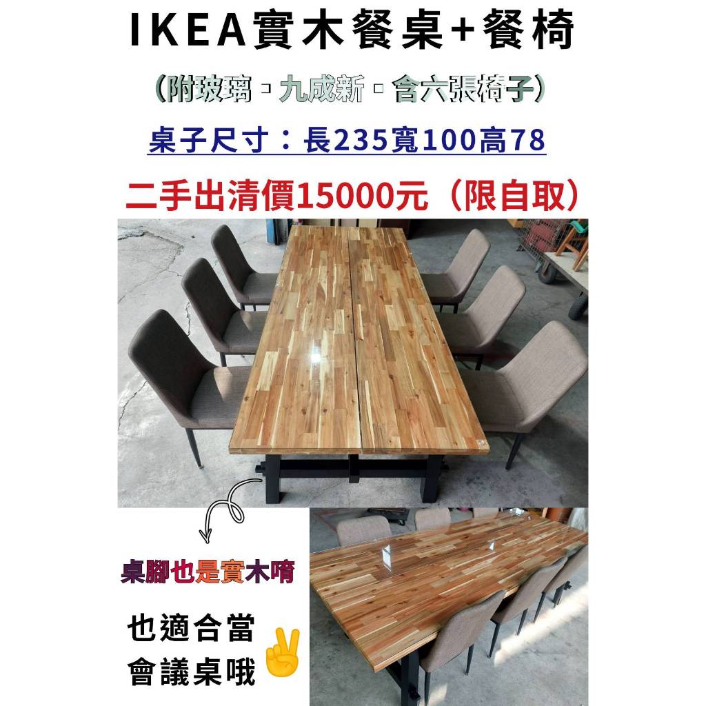 🌈双晨二手家具🌈IKEA實木餐桌椅