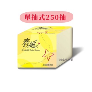 🔥熱銷🔥【臺灣現貨】春風單抽式抽取式衛生紙 250抽 小抽 單包 超取限24包