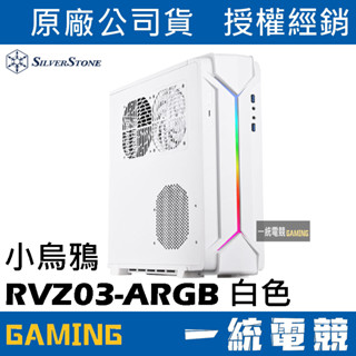 【一統電競】銀欣 SilverStone RVZ03 ARGB 白 小烏鴉3代 迷你機殼 下單前可先提問貨況😊