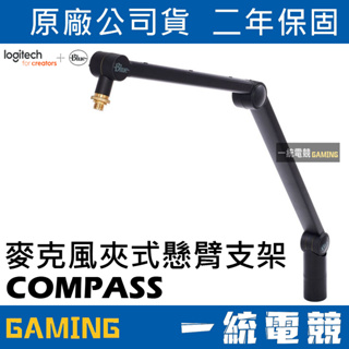 【一統電競】美國 Blue COMPASS 麥克風夾式懸臂支架 原廠台灣代理商公司貨