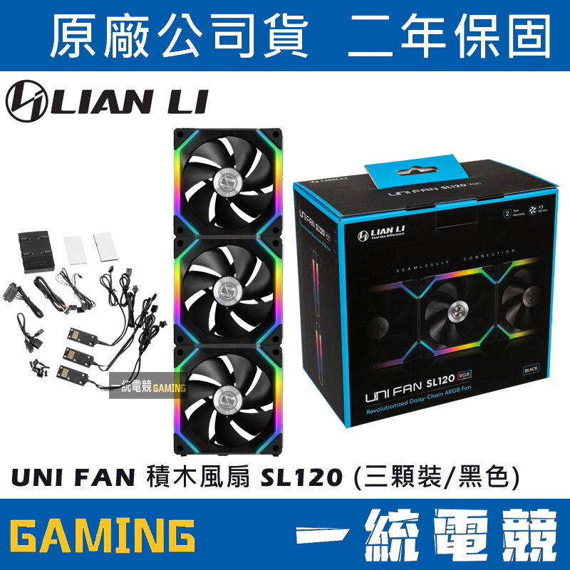 【一統電競】聯力 LIAN LI UNI FAN 積木風扇 SL120 (三顆裝/黑色) – SL120-3B