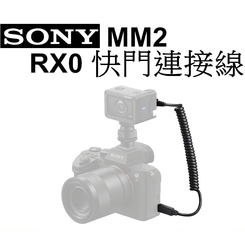 【SONY】VCM-MM2 RX0 RX0M2 快門連接線 同步拍攝 台南弘明 『出清全新品』線材