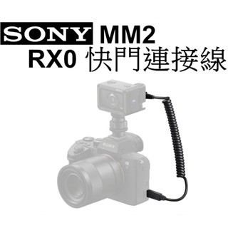 【sony】vcm-mm2 rx0 rx0m2 快門連接線 同步拍攝 臺南弘明 『出清全新品』線材