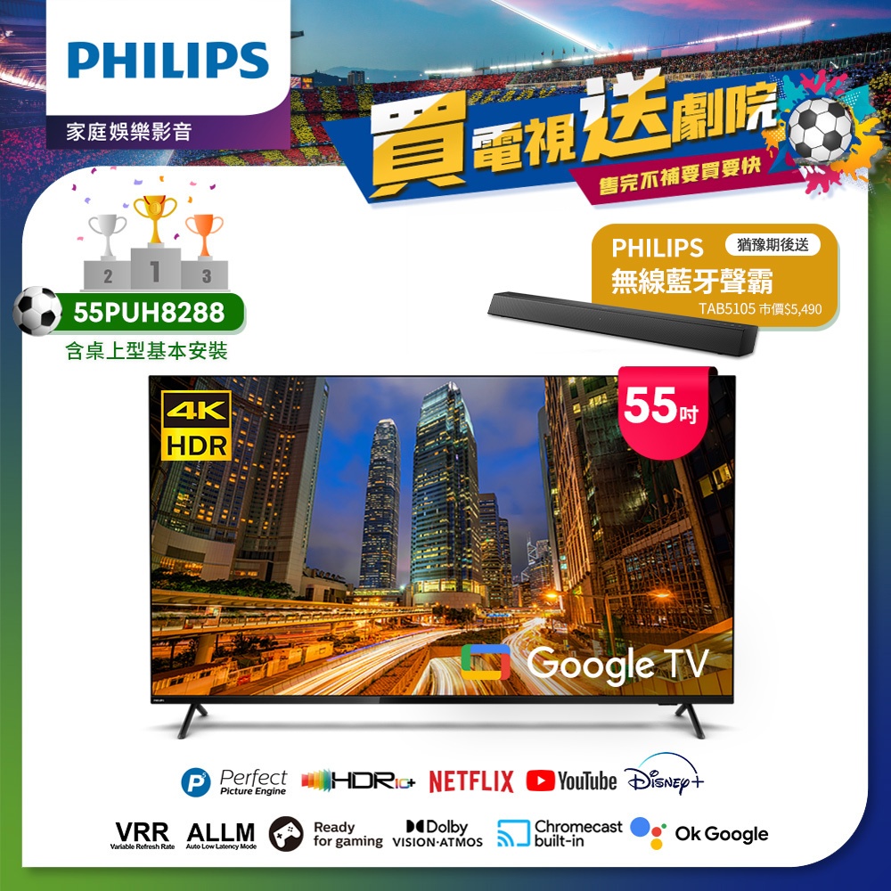 Philips 飛利浦 55吋4K Google TV智慧聯網液晶顯示器 55PUH8288 ★送聲霸 (含桌上型安裝)
