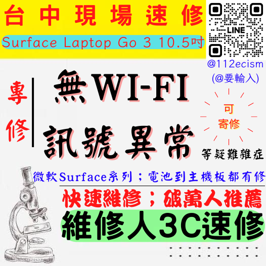 【台中微軟SURFACE維修推薦】LAPTOP GO 3/10.5/無WI-FI/無藍芽/訊號異常/讀不到【維修人3C】