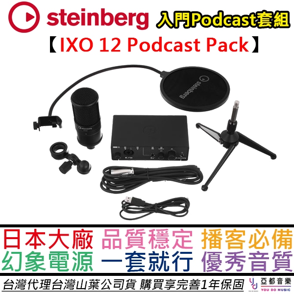 YAMAHA Steinberg IXO 12 Podcast Pack 錄音 介面 套裝組 直播 編曲 公司貨 享保固