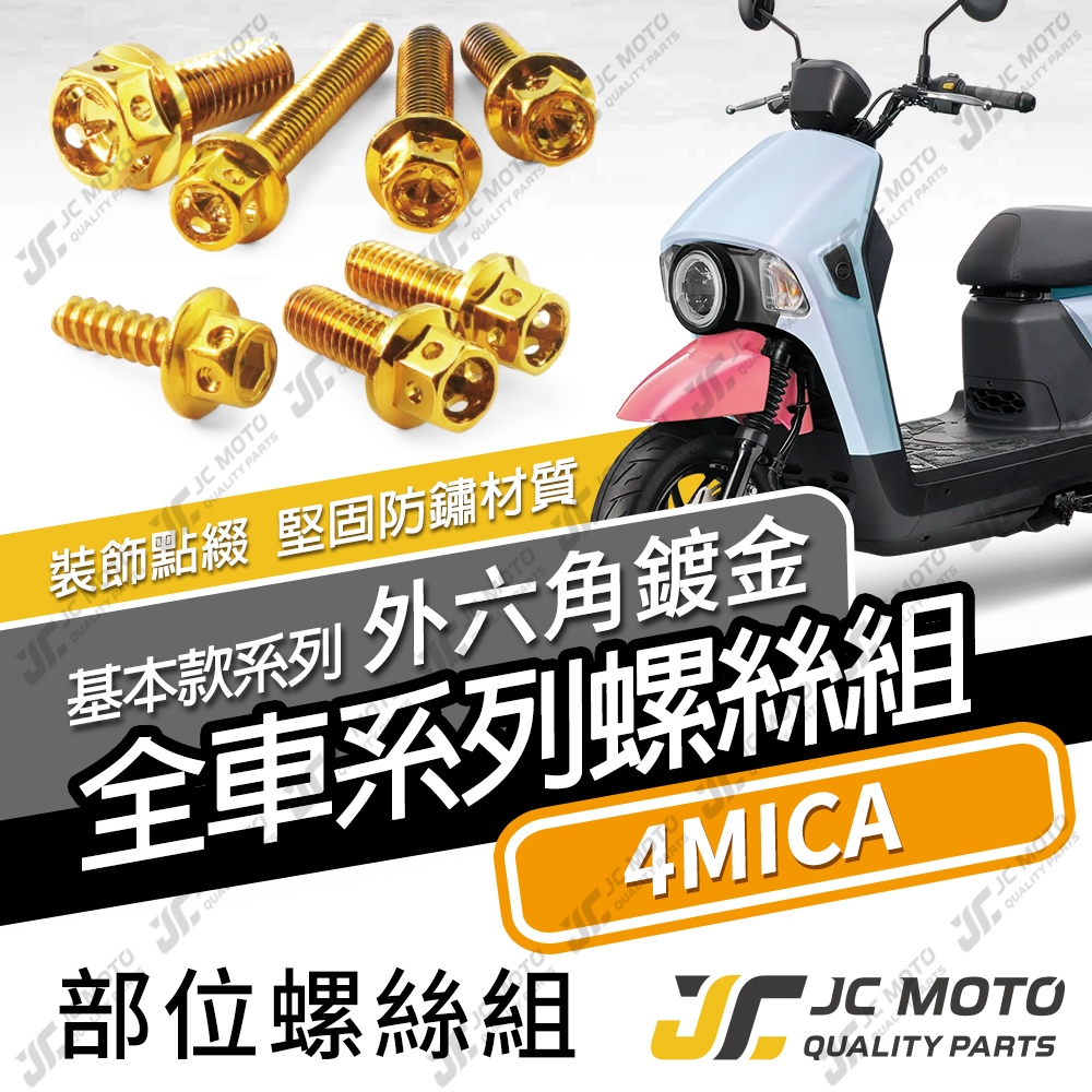 【JC-MOTO】 4MICA 全車螺絲 金螺絲 車殼螺絲 白鐵螺絲 鍍金螺絲 【基本鍍金】