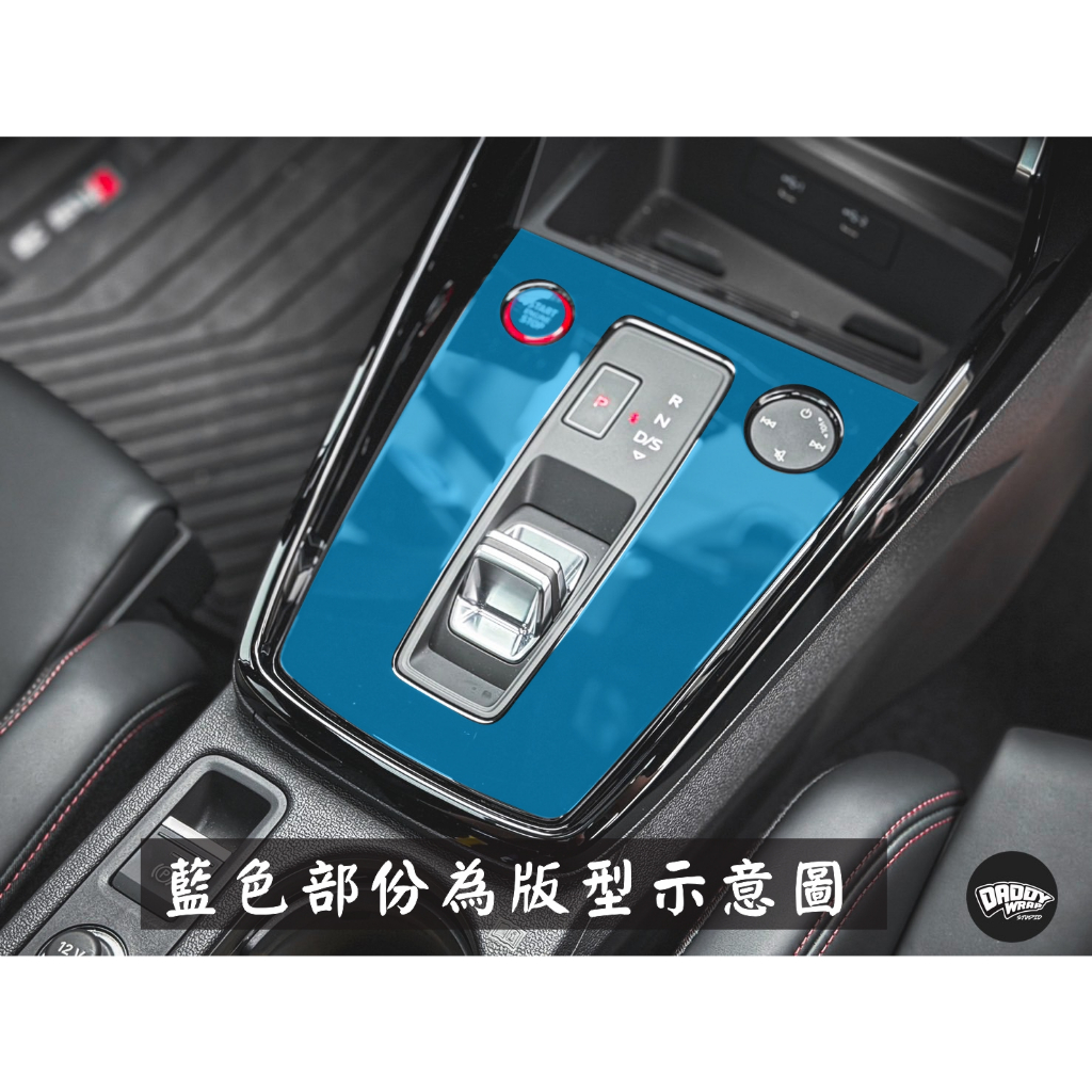 [老爸包膜店] Audi A3/S3/RS3 排檔周圍 專用保護膜 防刮 防霧化 抗UV 電腦精準裁切