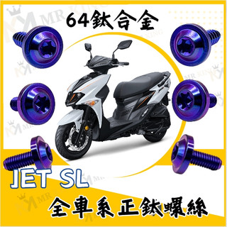 🔱 Mr king 🔱JET SL 全車系螺絲 Jet sl 158 螺絲 鈦合金螺絲 碟盤螺絲 車殼螺絲 JETSL