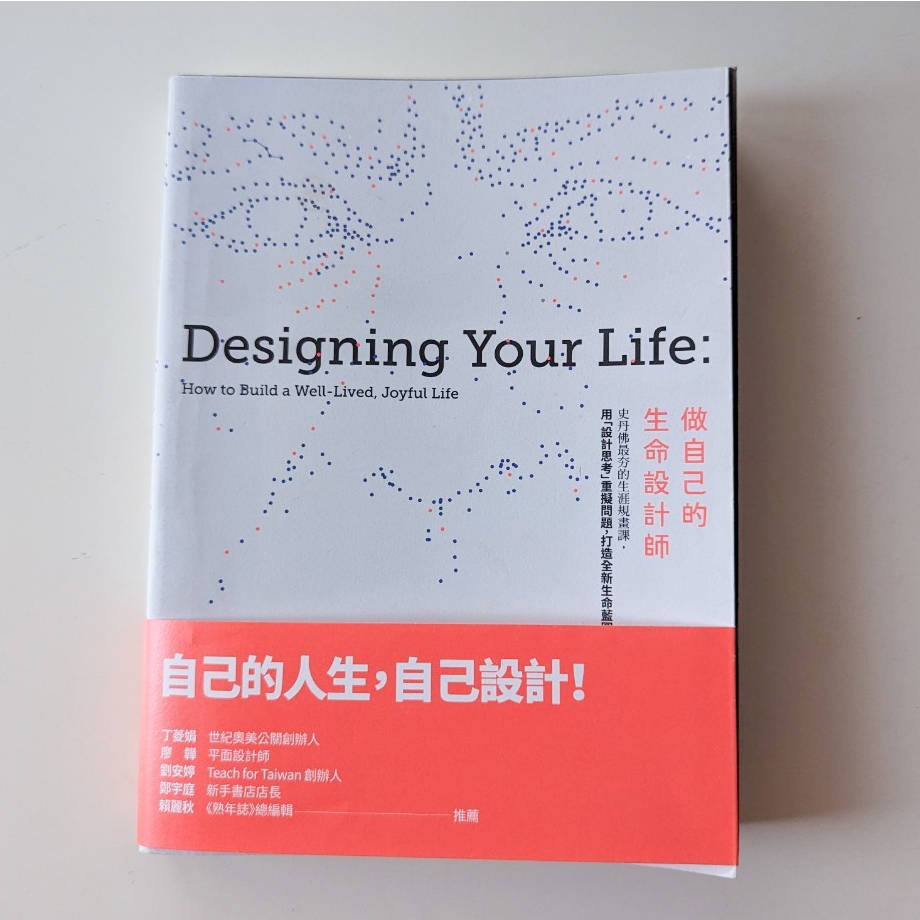 (二手書)做自己的生命設計師：史丹佛最夯的生涯規畫課，用「設計思考」重擬問題，打造全新生命藍圖