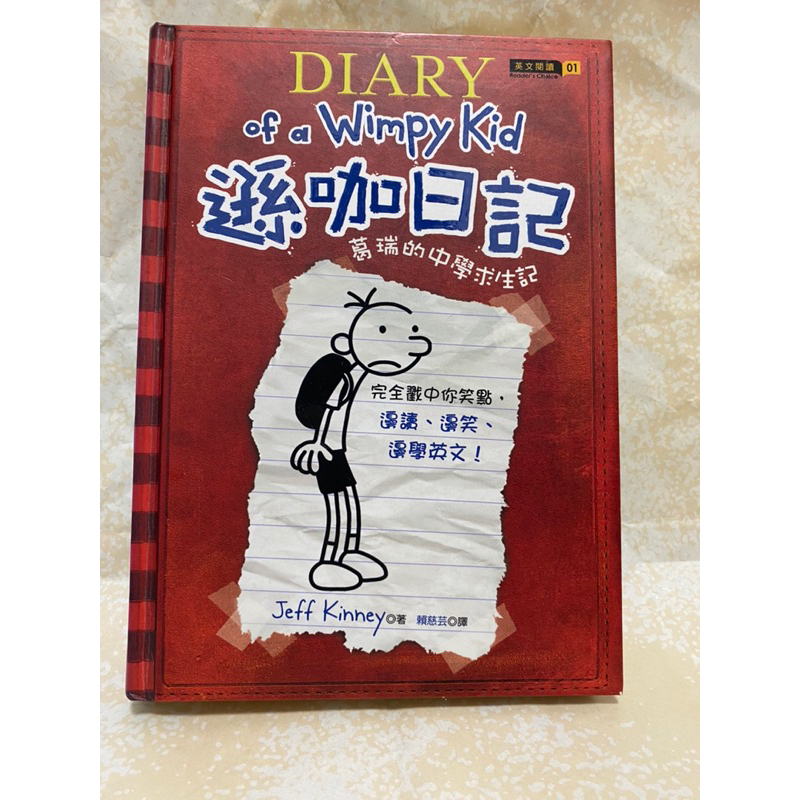 《二手》Diary of a Wimpy Kid遜咖日記1：葛瑞的中學求生記