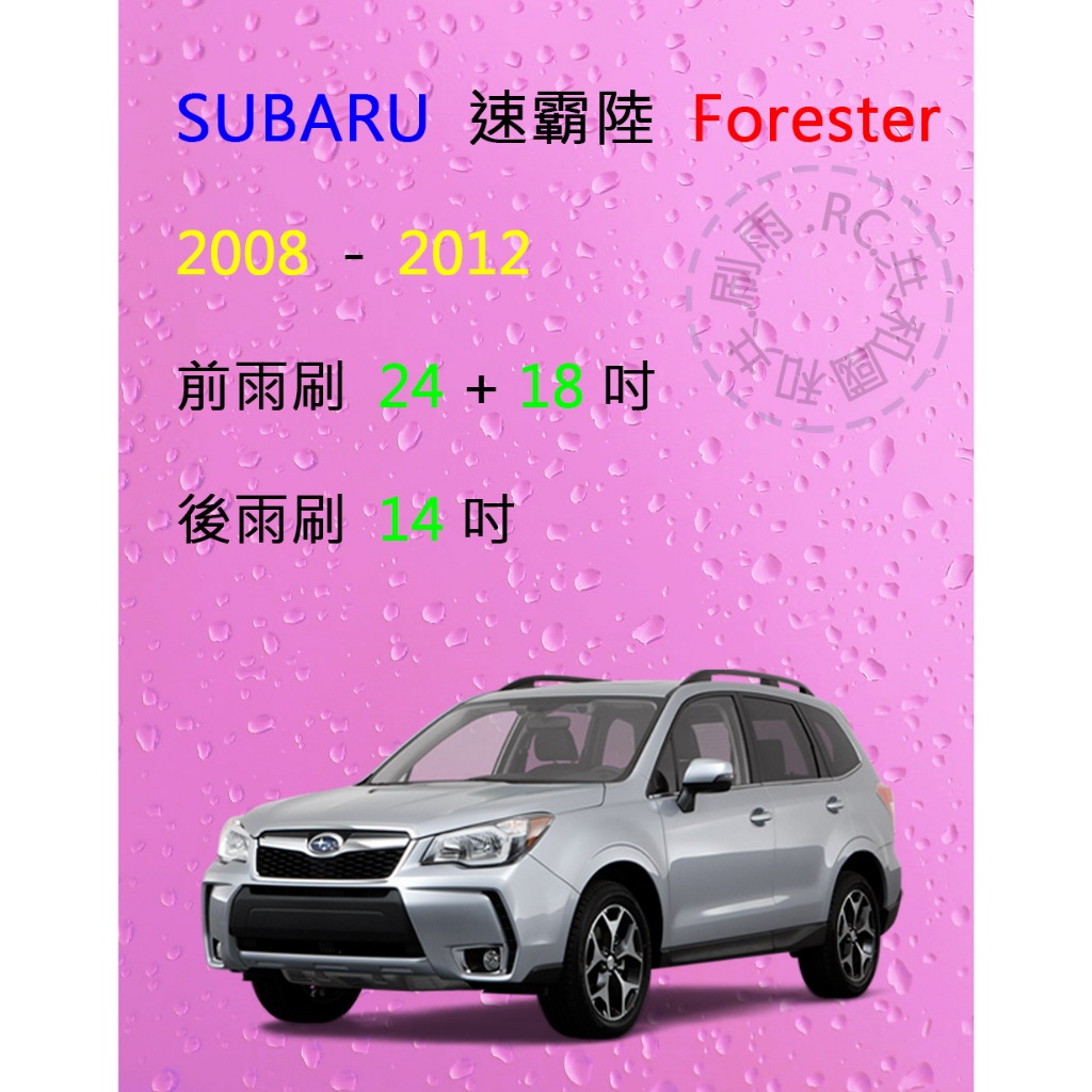 【雨刷共和國】SUBARU 速霸陸 Forester 森林人 2008~2018/7 矽膠雨刷 軟骨雨刷 後雨刷 雨刷錠