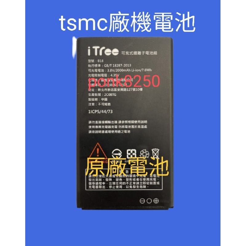 Tsmc台積電 itree598廠商專用手機原廠電池全新保固6個月耐用有保障!竹科南科中科專用!