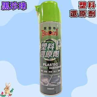 【兔崽子♥】黑珍珠-塑膠還原劑-550ml