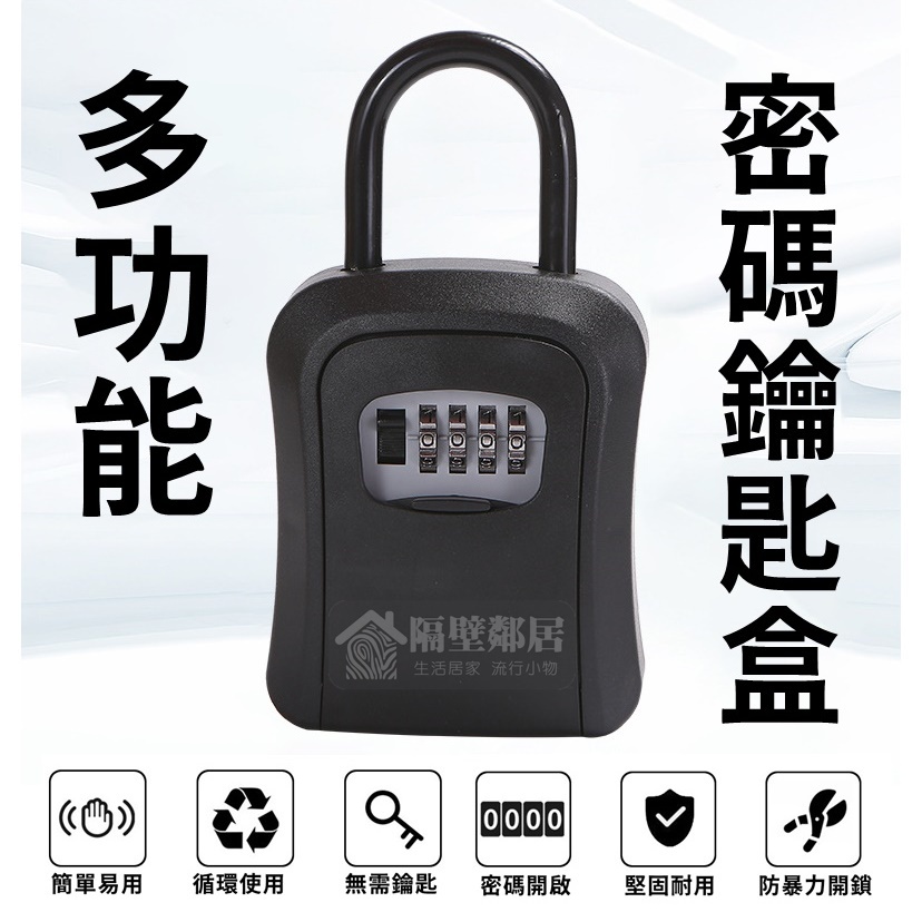 【現貨】多功能密碼鑰匙盒 戶外鑰匙盒 保管箱 收納盒 鑰匙箱 鑰匙儲存盒 密碼鎖 防盜鑰匙盒 保險箱 證件銀行卡收納