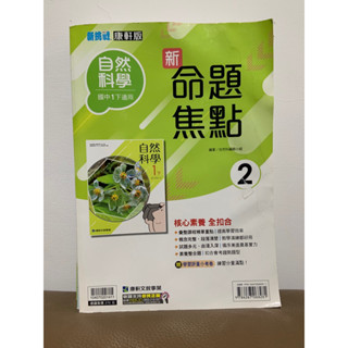 【108課綱指定書籍】康軒新挑戰命題焦點自然國中 ㊀下 講義｜全新（國中第㈡冊）