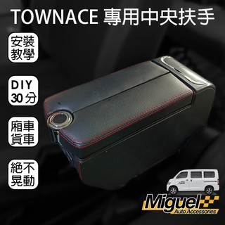 ［快速出貨］TOWN ACE中央扶手｜中央扶手｜舒適｜靠手｜汽車百貨｜置杯架｜手套箱｜汽車配件