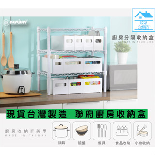 ☆513生活館☆臺灣製現貨 聯府KEYWAY 廚房分隔收納盒(附卡扣) 廚房收納籃 廚房分類整理盒 鍋具罐頭收納盒