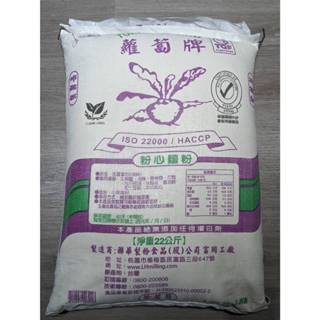 紫蘿蔔粉心麵粉 蘿蔔牌 中筋麵粉 聯華製粉 - 22kg 粉心粉 【 穀華記食品原料 】