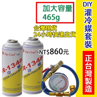 【Top Cool 台灣】R134a冷媒 加大容量@465公克+充填錶組 汽車冷氣 汽車空調 汽車冷媒