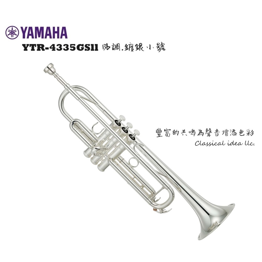 【古點子樂器】YAMAHA YTR-4335GSll 小號 Bb調 鍍銀 正品公司貨 進階級 小喇叭 現貨不必等