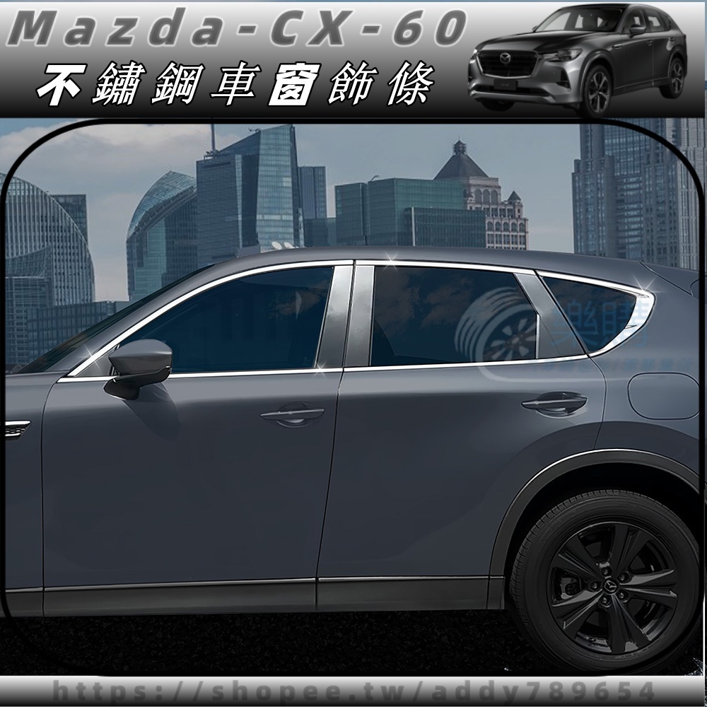 2024款 mazda CX-60 馬自達 cx60 25s 33t 不銹鋼車窗飾條 車身飾條 車窗外飾裝飾亮條 配件