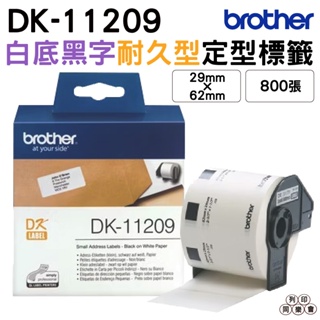 Brother DK-11209 29x62mm 800張 定型標籤 原廠標籤帶
